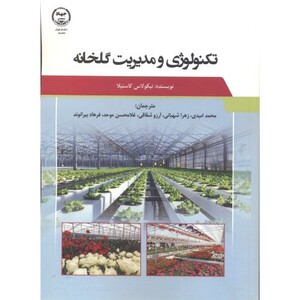تکنولوژی و مدیریت گلخانه نشر جهاد دانشگاهی