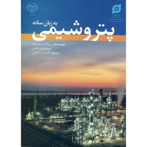 کتاب پتروشیمی به زبان ساده