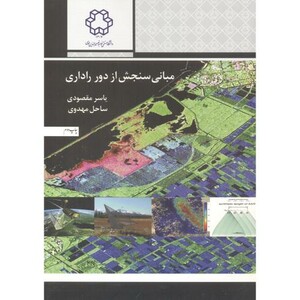کتاب مبانی سنجش از دور راداری