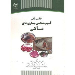 کتاب اطلس رنگی آسیب شناسی بیماری های ماهی