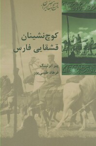 کتاب کوچ نشینان قشقایی فارس