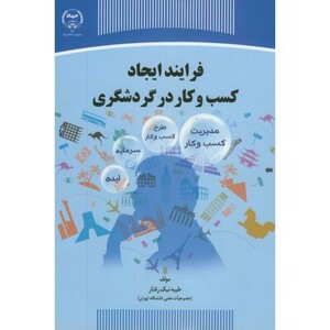 کتاب فرآیند ایجاد کسب و کار در گردشگری