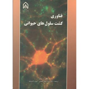 کتاب فناوری کشت سلول های حیوانی