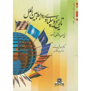 کتاب تاریخ دیپلماسی و روابط بین الملل