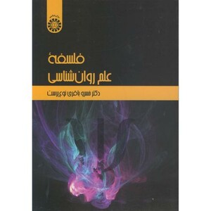 کتاب فلسفه علم روان شناسی نشر سمت