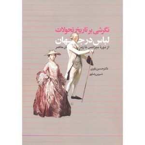 کتاب نگرشی بر تاریخ تحولات لباس در جهان