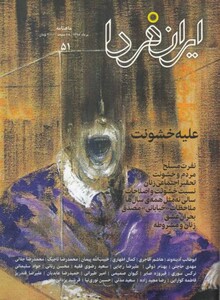 مجله ایران فردا 51