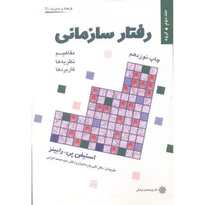 کتاب رفتار سازمانی ج 2
