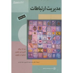 کتاب مدیریت ارتباطات نشر دفتر پژوهشهای فرهنگی