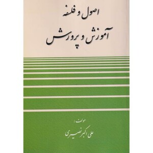 کتاب اصول و فلسفه آموزش و پرورش