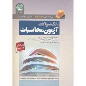 کتاب بانک سوالات آزمون محاسبات نظام مهندسی