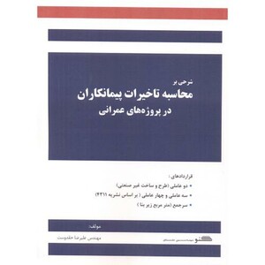 کتاب شرحی بر محاسبه تاخیرات پیمانکاران