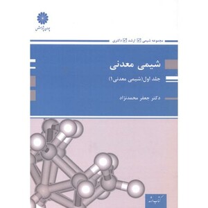 کتاب شیمی معدنی 1