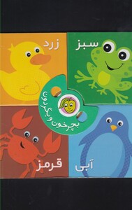 کتاب بچرخون و بگردون رنگ ها