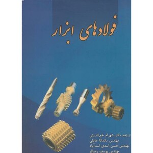 کتاب فولادهای ابزار