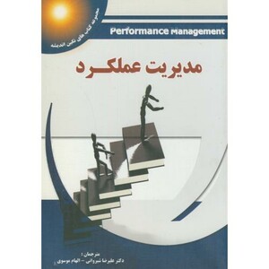 کتاب مدیریت عملکرد نشر پویش اندیشه