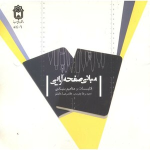 کتاب مبانی صفحه آرایی نشر دانشگاه بوعلی سینا
