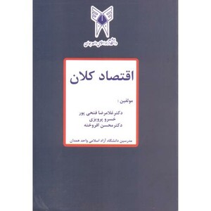 کتاب اقتصاد کلان اثر غلامرضا فتحی پور