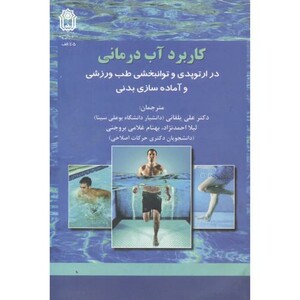 کتاب کاربرد آب درمانی