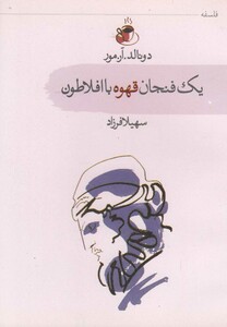 کتاب یک فنجان قهوه با افلاطون