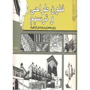 کتاب فنون طراحی و ترسیم برا معماران و طراحان گرافیک