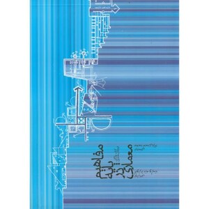 کتاب مفاهیم پایه در معماری نشر خاک