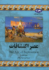 کتاب عصر اکتشافات