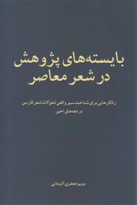 کتاب بایسته‌های پژوهش در شعر معاصر