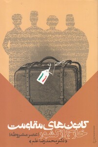 کتاب کانون های مقاومت خارج از کشور