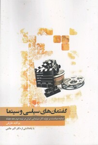 کتاب گفتمان‌های سیاسی و سینما