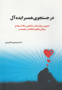 کتاب در جستجوی همسر ایده‌آل