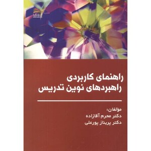 کتاب راهنمای کاربردی راهبردهای نوین تدریس
