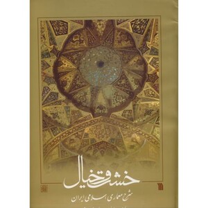 کتاب خشت و خیال نشر دانشگاه شهیدبهشتی