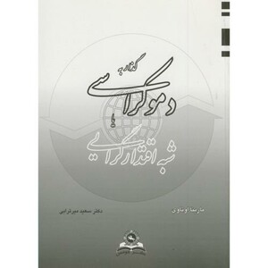 کتاب گذار به دموکراسی یا شبه اقتدارگرایی