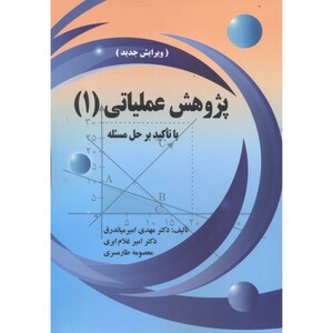 کتاب پژوهش عملیاتی 1 با تاکید بر حل مسئله