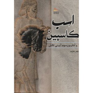کتاب اسب کاسپین و آداب و رسوم آیینی تالش
