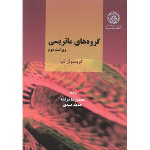 کتاب گروه های ماتریسی