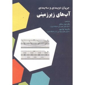 کتاب جریان دوبعدی و سه بعدی آب های زیرزمینی