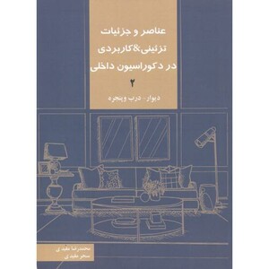 کتاب عناصر و جزئیات تزئینی کاربردی در دکوراسیون داخلی 2