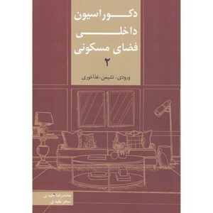 کتاب دکوراسیون داخلی فضای مسکونی 2