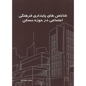 کتاب شاخص های پایداری فرهنگی اجتماعی در حوزه مسکن