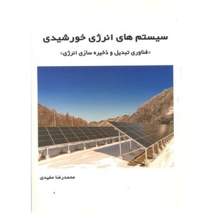 کتاب سیستم های انرژی خورشیدی