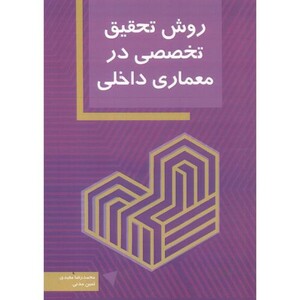 کتاب روش تحقیق تخصصی در معماری داخلی