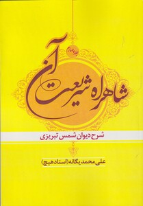 کتاب شاهراه شریعت آن جلد 4