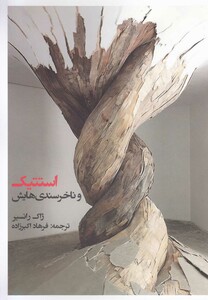 کتاب استتیک و ناخرسندی‌هایش