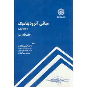 مبانی آیرودینامیک ج1