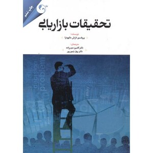 تحقیقات بازاریابی نشر کتاب مهربان