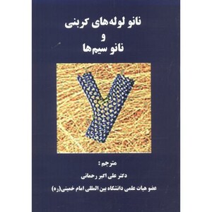 کتاب نانولوله های کربنی و نانوسیم ها