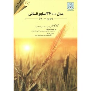 کتاب مدل 34000 منابع انسانی جایزه استاندارد34000