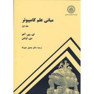 کتاب مبانی علم کامپیوتر ج 1